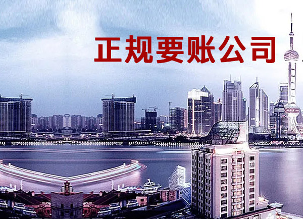 安庆讨债公司